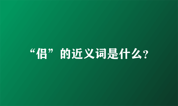 “侣”的近义词是什么？