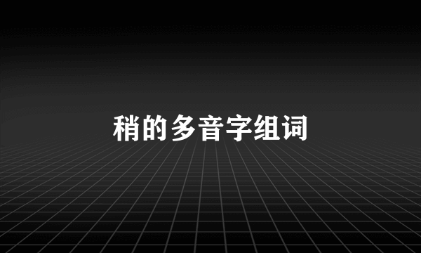 稍的多音字组词