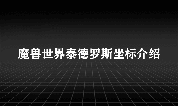 魔兽世界泰德罗斯坐标介绍