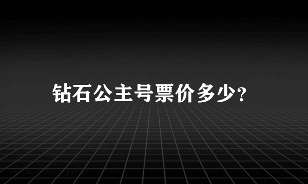 钻石公主号票价多少？