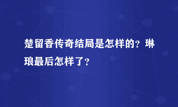 楚留香传奇结局是怎样的？琳琅最后怎样了？