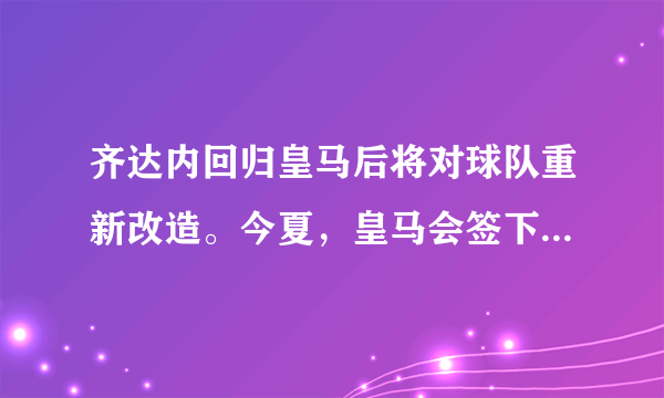 齐达内回归皇马后将对球队重新改造。今夏，皇马会签下马内吗？