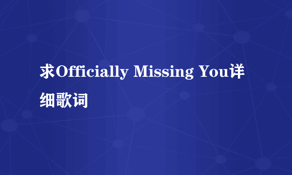 求Officially Missing You详细歌词