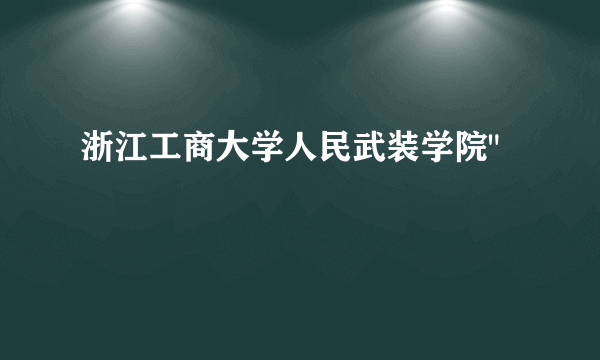 浙江工商大学人民武装学院