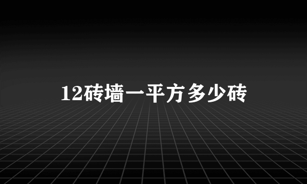 12砖墙一平方多少砖