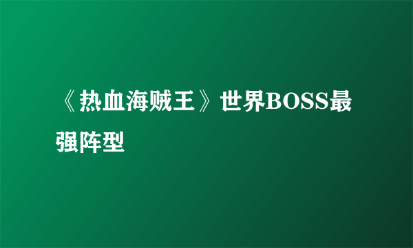 《热血海贼王》世界BOSS最强阵型