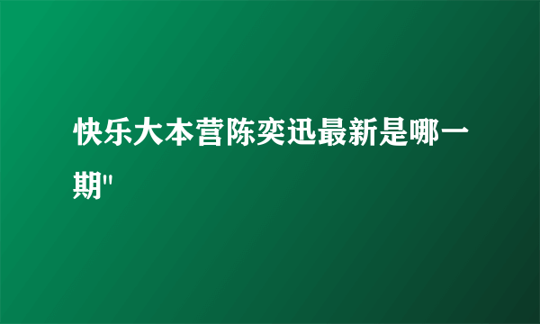 快乐大本营陈奕迅最新是哪一期