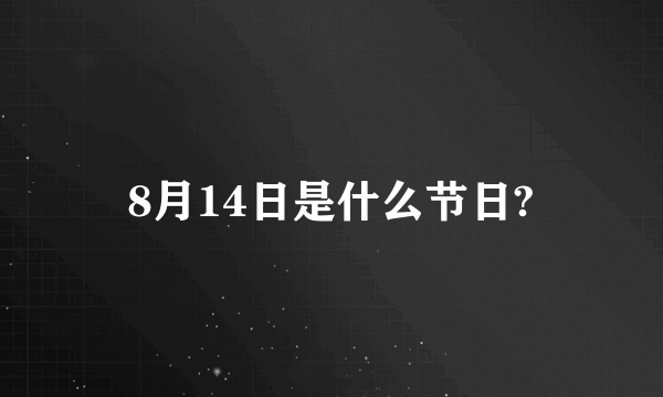 8月14日是什么节日?