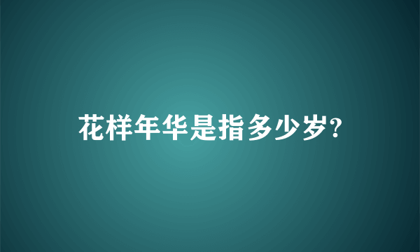 花样年华是指多少岁?