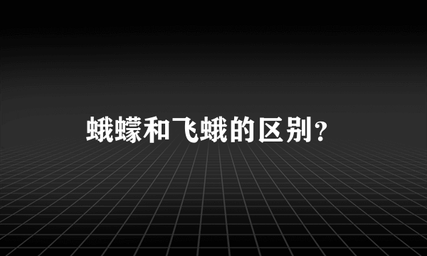 蛾蠓和飞蛾的区别？