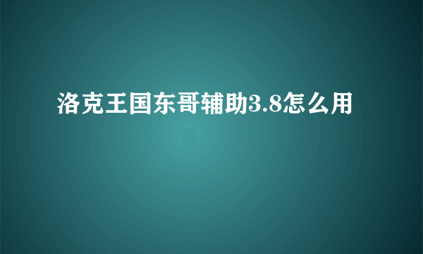 洛克王国东哥辅助3.8怎么用