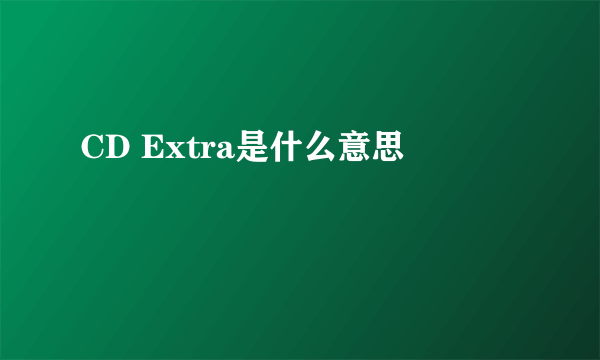 CD Extra是什么意思