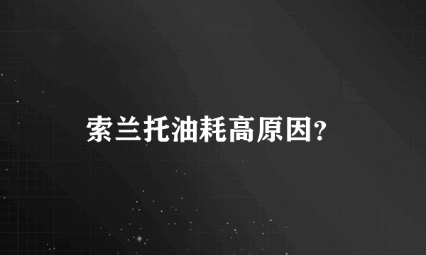 索兰托油耗高原因？