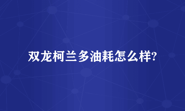 双龙柯兰多油耗怎么样?