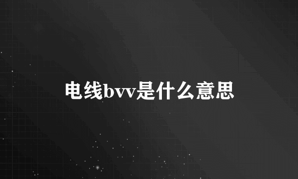 电线bvv是什么意思