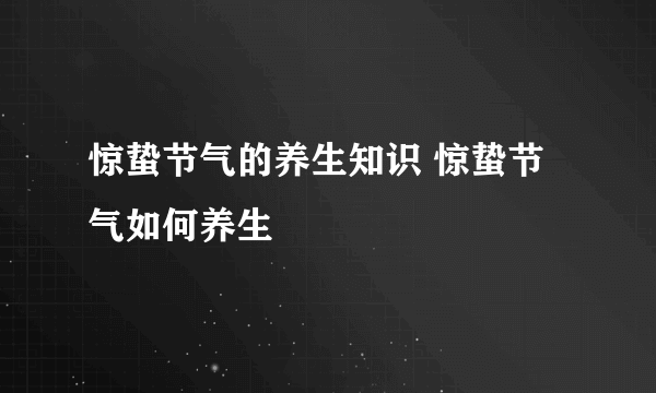 惊蛰节气的养生知识 惊蛰节气如何养生