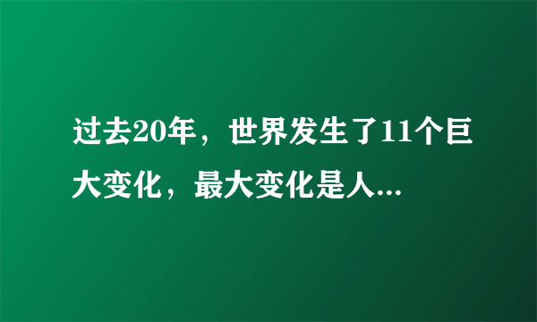 过去20年，世界发生了11个巨大变化，最大变化是人们不再轻信银行