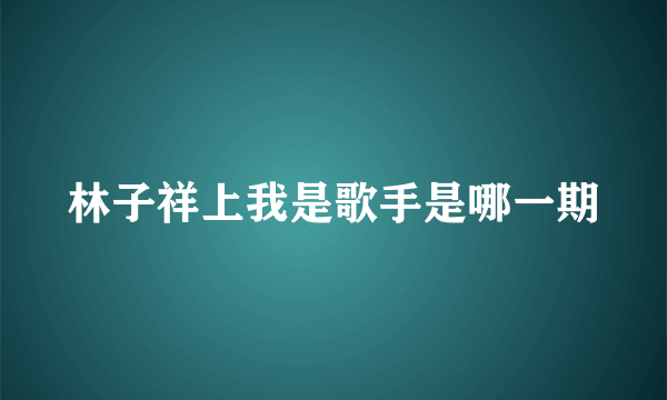 林子祥上我是歌手是哪一期