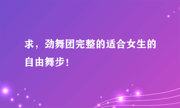 求，劲舞团完整的适合女生的自由舞步！