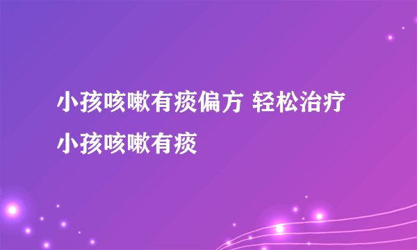 小孩咳嗽有痰偏方 轻松治疗小孩咳嗽有痰