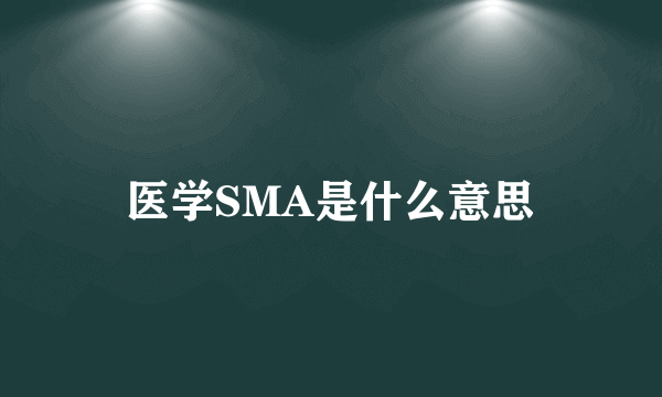 医学SMA是什么意思