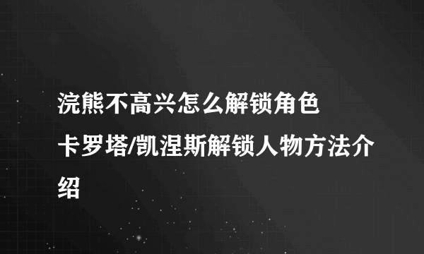 浣熊不高兴怎么解锁角色 ​卡罗塔/凯涅斯解锁人物方法介绍