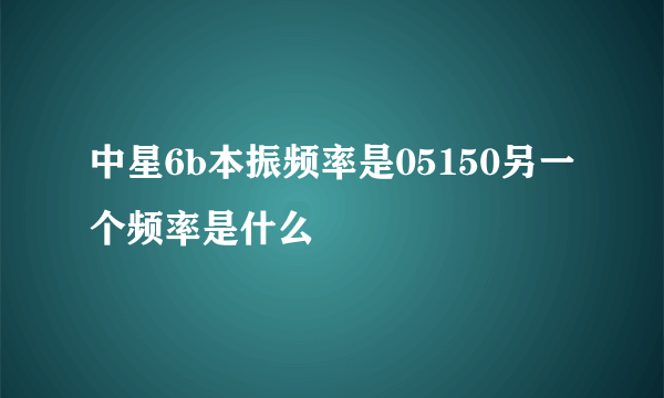 中星6b本振频率是05150另一个频率是什么