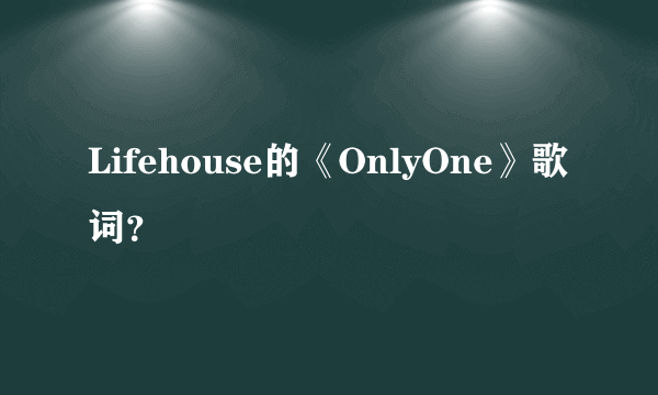 Lifehouse的《OnlyOne》歌词？