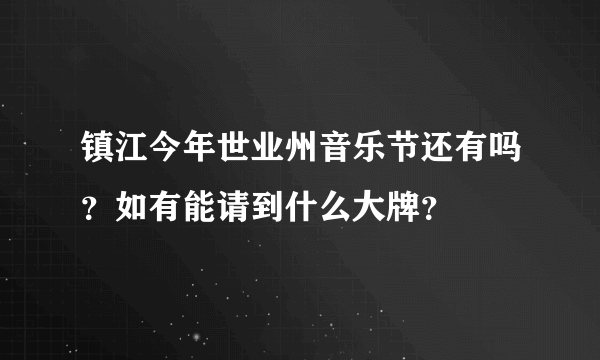 镇江今年世业州音乐节还有吗？如有能请到什么大牌？