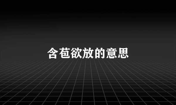 含苞欲放的意思