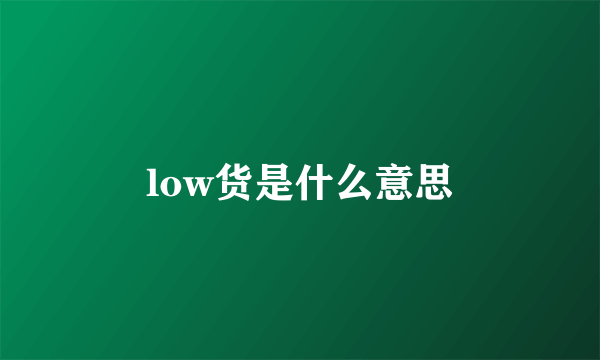 low货是什么意思