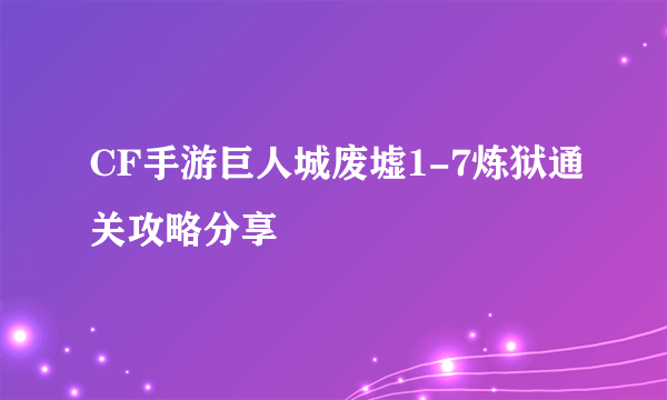 CF手游巨人城废墟1-7炼狱通关攻略分享