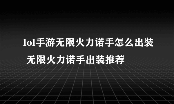 lol手游无限火力诺手怎么出装 无限火力诺手出装推荐