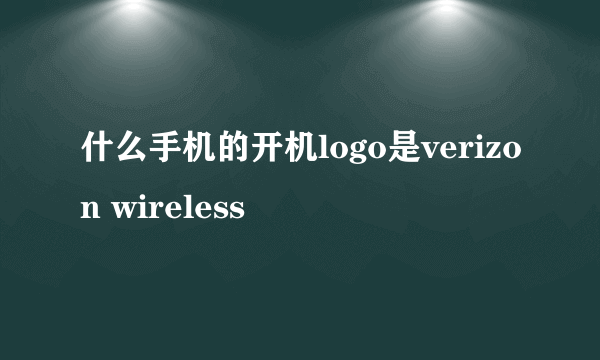 什么手机的开机logo是verizon wireless