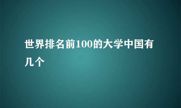 世界排名前100的大学中国有几个