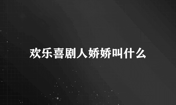 欢乐喜剧人娇娇叫什么