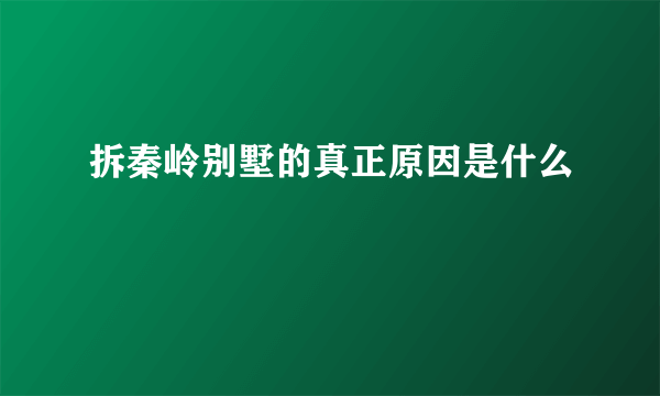 拆秦岭别墅的真正原因是什么