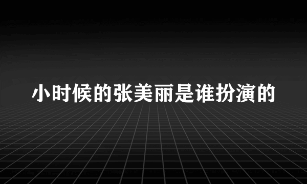 小时候的张美丽是谁扮演的