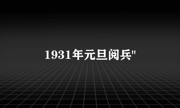 1931年元旦阅兵