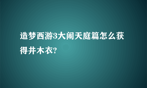 造梦西游3大闹天庭篇怎么获得井木衣?