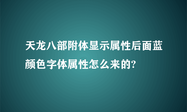 天龙八部附体显示属性后面蓝颜色字体属性怎么来的?