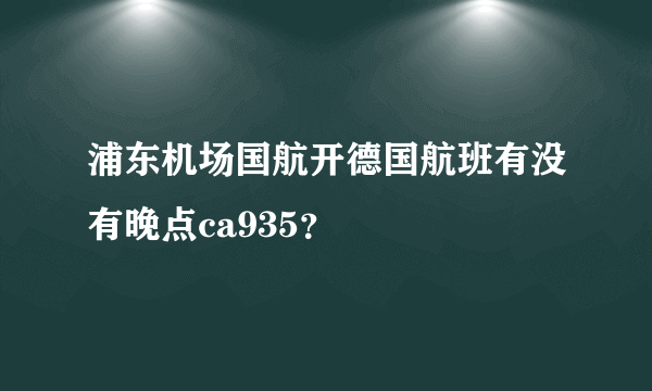 浦东机场国航开德国航班有没有晚点ca935？