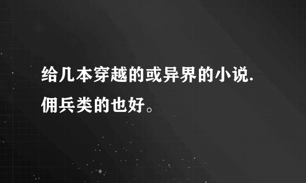 给几本穿越的或异界的小说.佣兵类的也好。