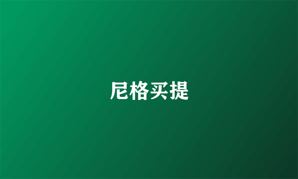 尼格买提