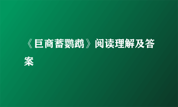 《巨商蓄鹦鹉》阅读理解及答案