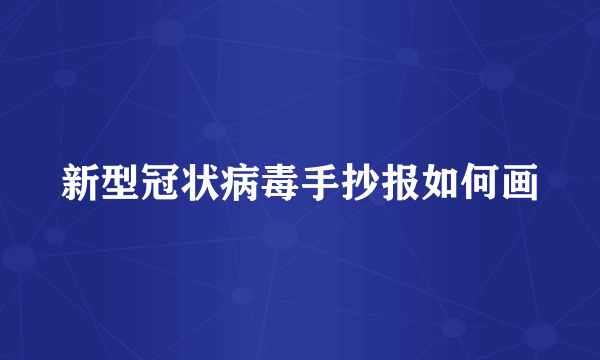 新型冠状病毒手抄报如何画