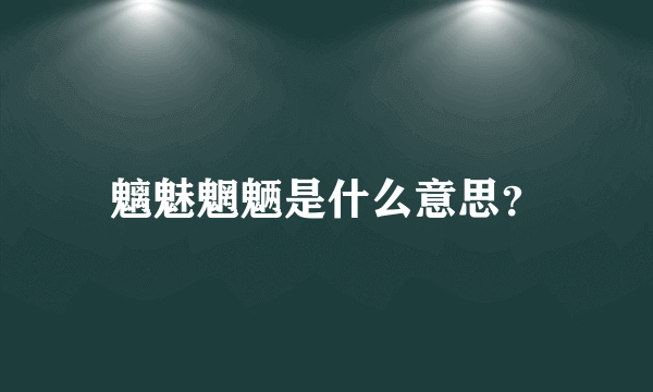 魑魅魍魉是什么意思？