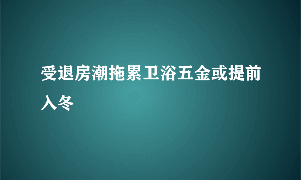 受退房潮拖累卫浴五金或提前入冬