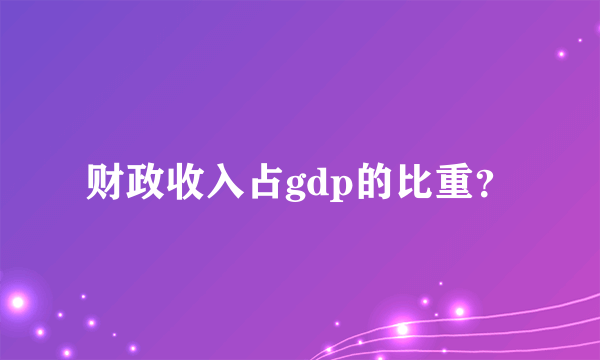 财政收入占gdp的比重？