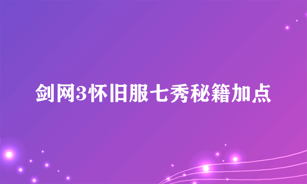 剑网3怀旧服七秀秘籍加点